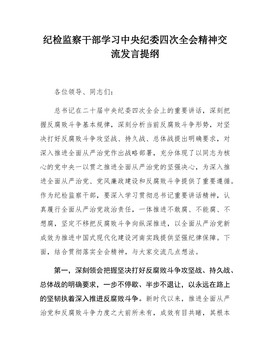 纪检监察干部学习中央纪委四次全会精神交流发言提纲.docx_第1页