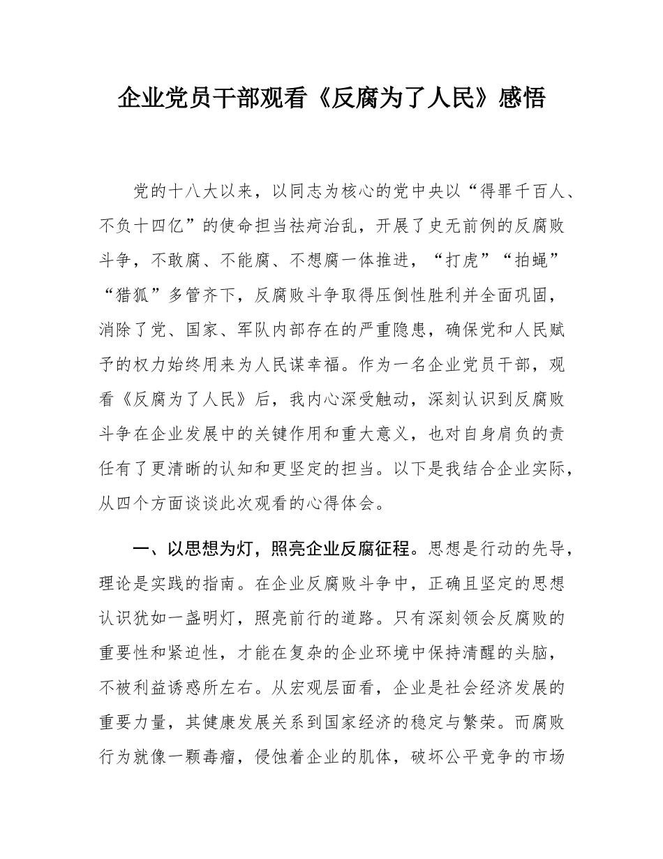 企业党员干部观看《反腐为了人民》感悟.docx_第1页