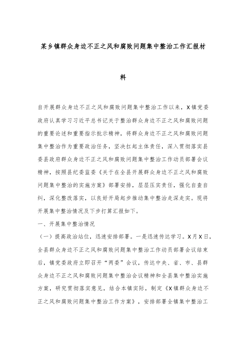 某乡镇群众身边不正之风和腐败问题集中整治工作汇报材料.docx_第1页