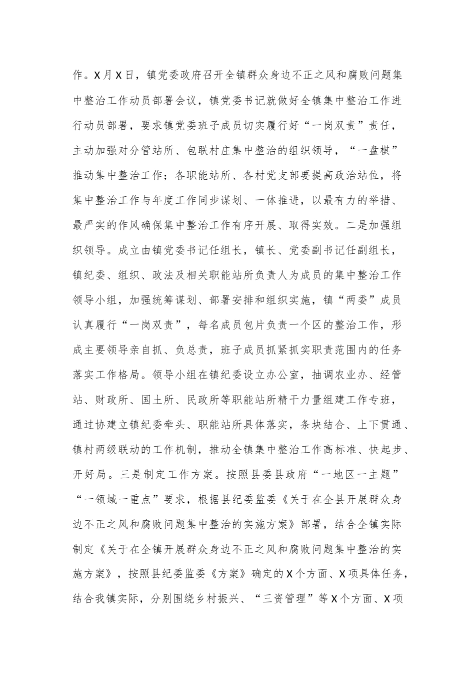 某乡镇群众身边不正之风和腐败问题集中整治工作汇报材料.docx_第2页