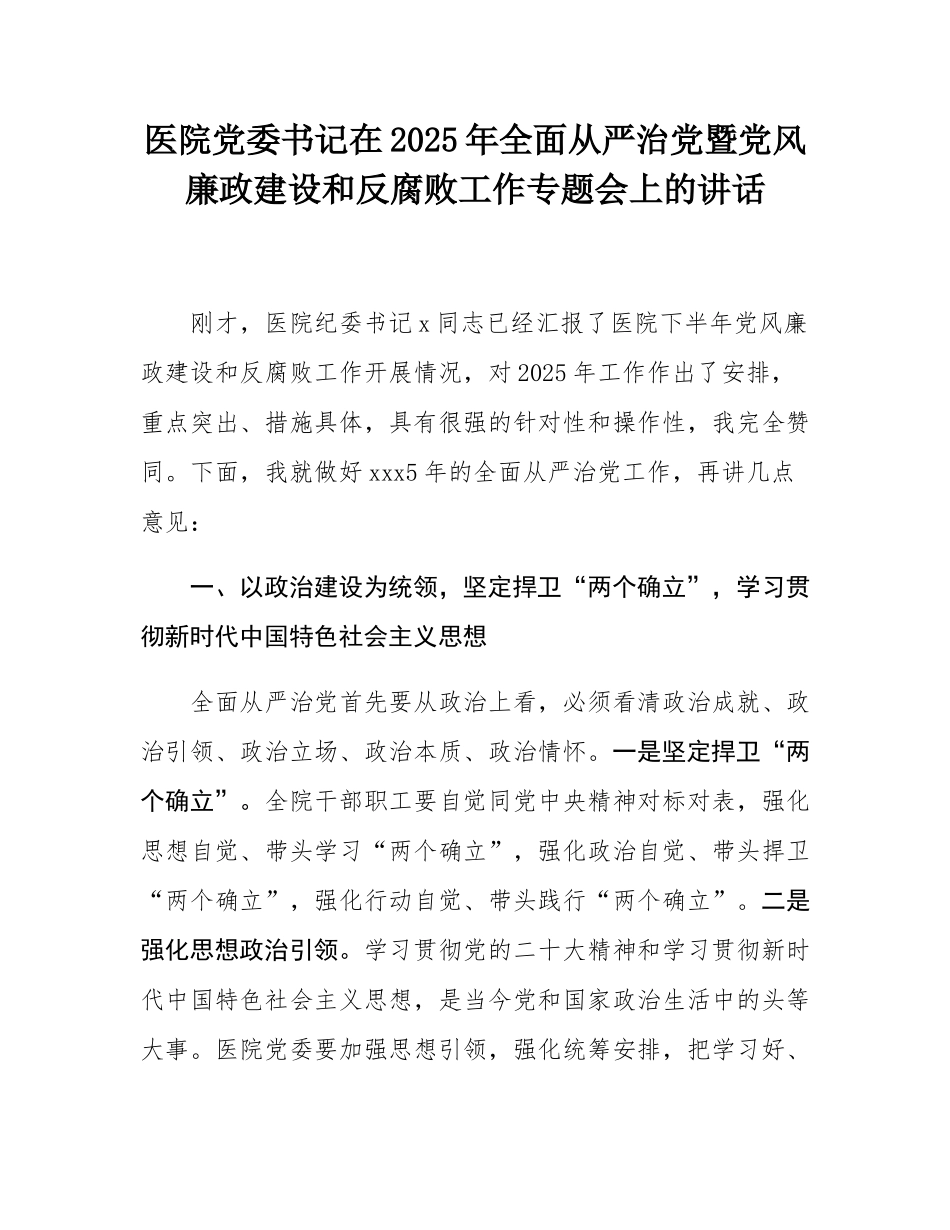 医院党委书记在2025年全面从严治党暨党风廉政建设和反腐败工作专题会上的讲话.docx_第1页