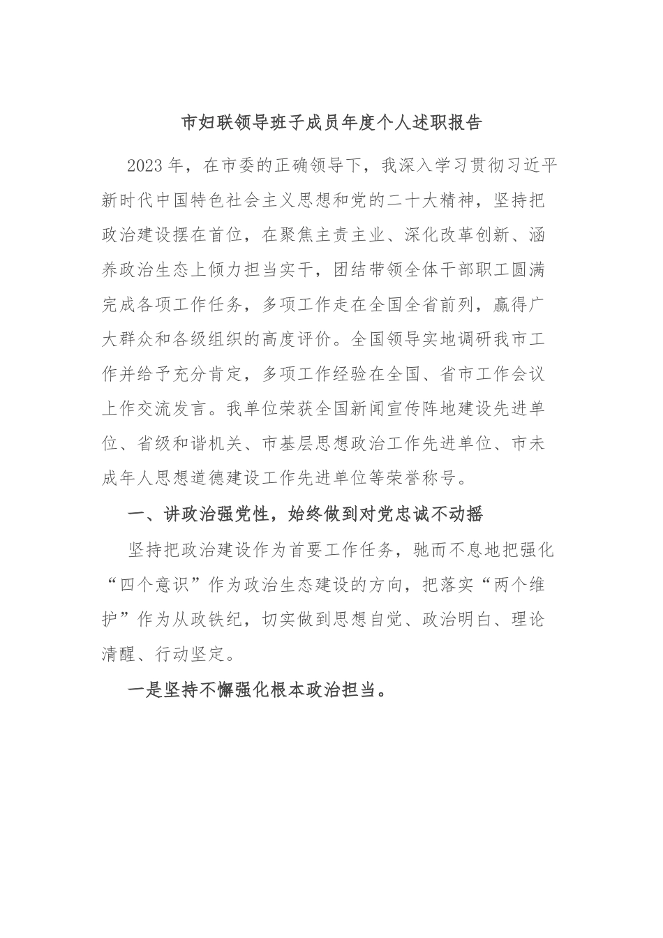 市妇联领导班子成员年度个人述职报告.docx_第1页