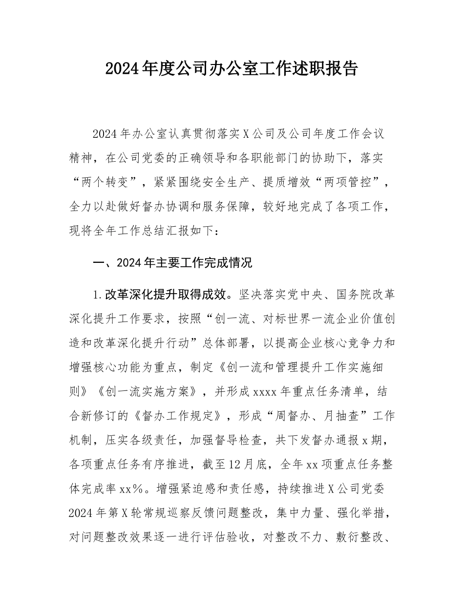 2024年度公司办公室工作述职报告.docx_第1页