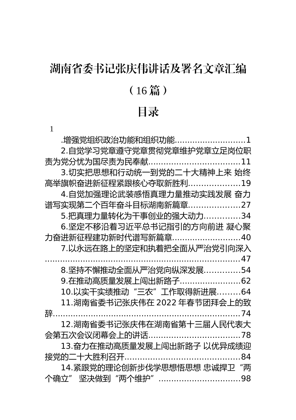 (16篇)湖南省委书记张庆伟讲话及署名文章汇编.docx_第1页