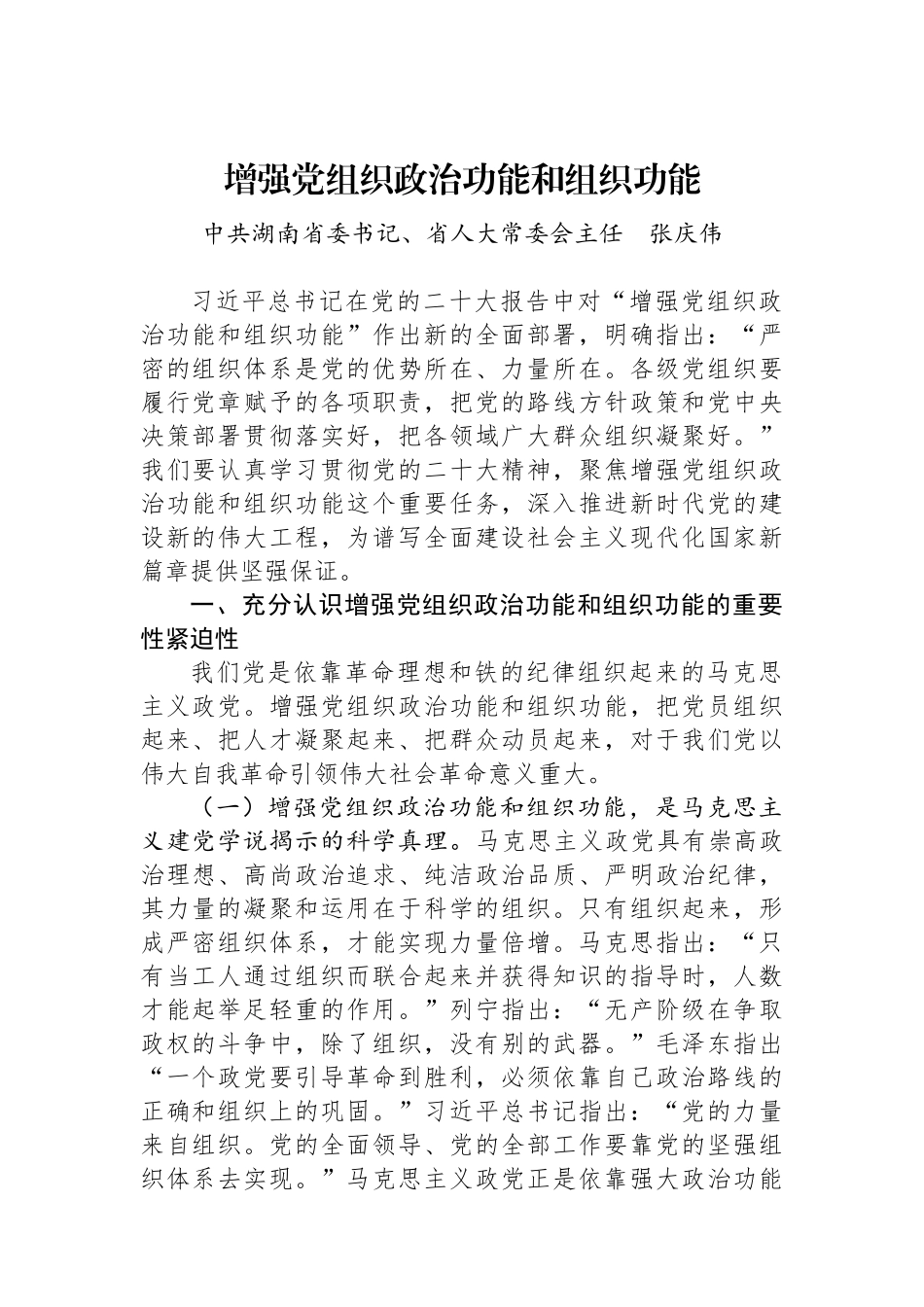 (16篇)湖南省委书记张庆伟讲话及署名文章汇编.docx_第3页