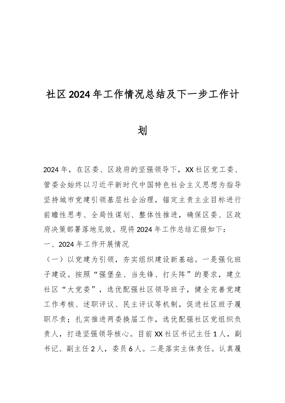 社区2024年工作情况总结及下一步工作计划.docx_第1页