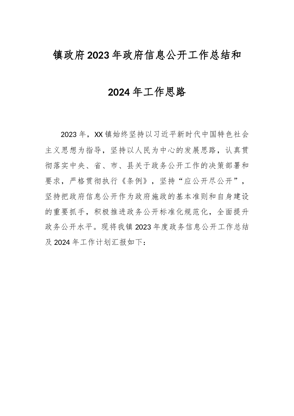 镇政府2023年政府信息公开工作总结和2024年工作思路.docx_第1页