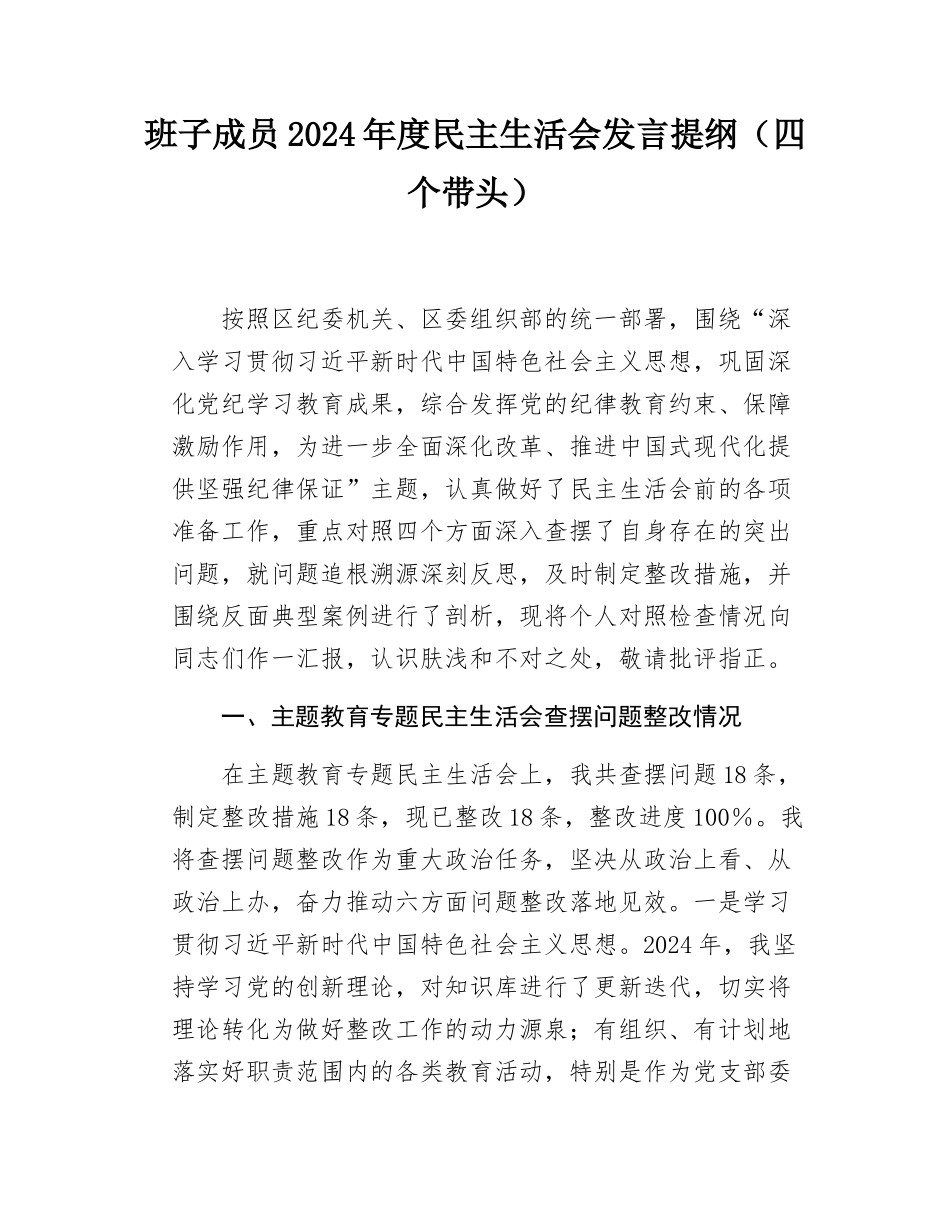 班子成员2024年度民主SH会发言提纲（四个带头）.docx_第1页