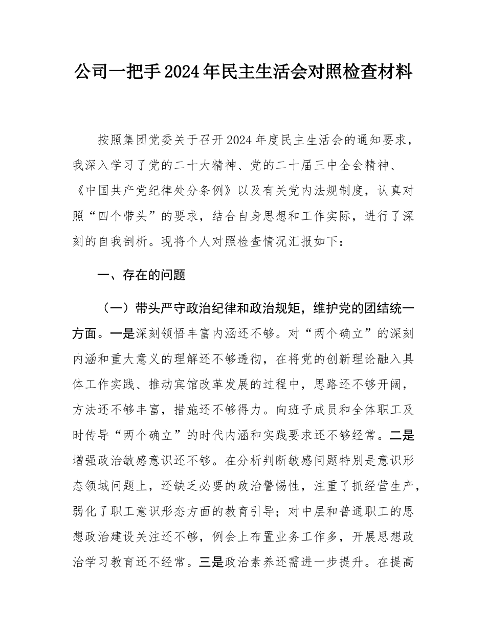 公司一把手2024年民主SH会对照检查材料.docx_第1页