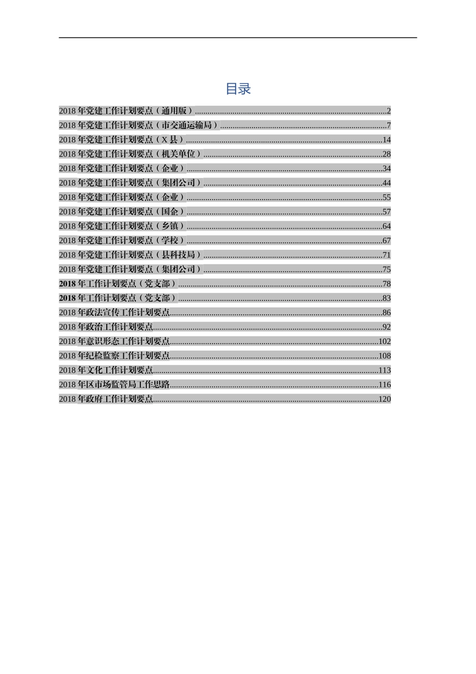 党建工作计划要点汇编范文.docx_第1页