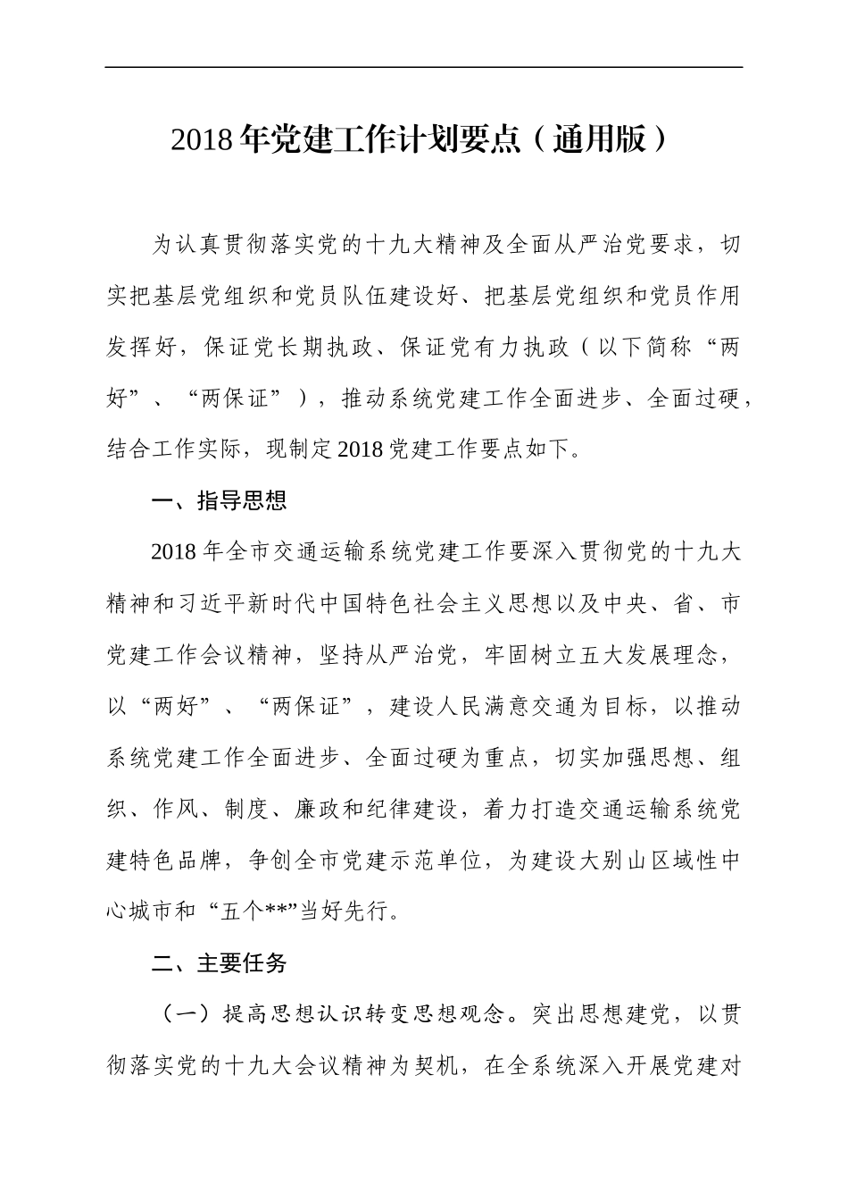 党建工作计划要点汇编范文.docx_第2页