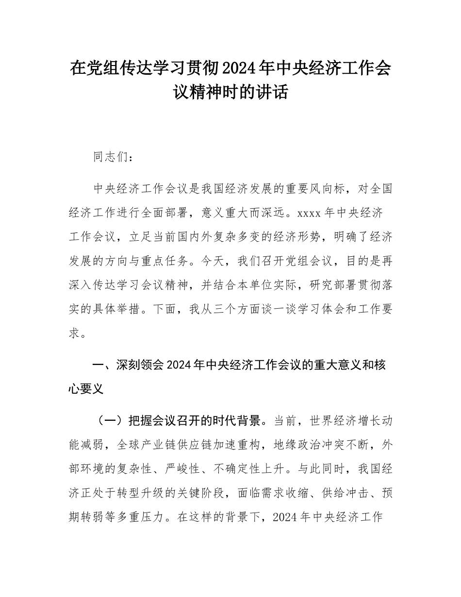 在党组传达学习贯彻2024年中央经济工作会议精神时的讲话.docx_第1页