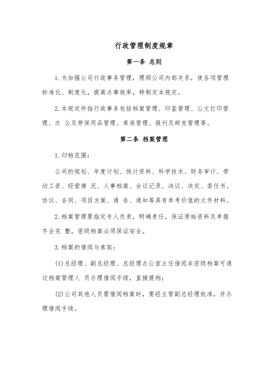 行政管理制度规章.docx_第1页