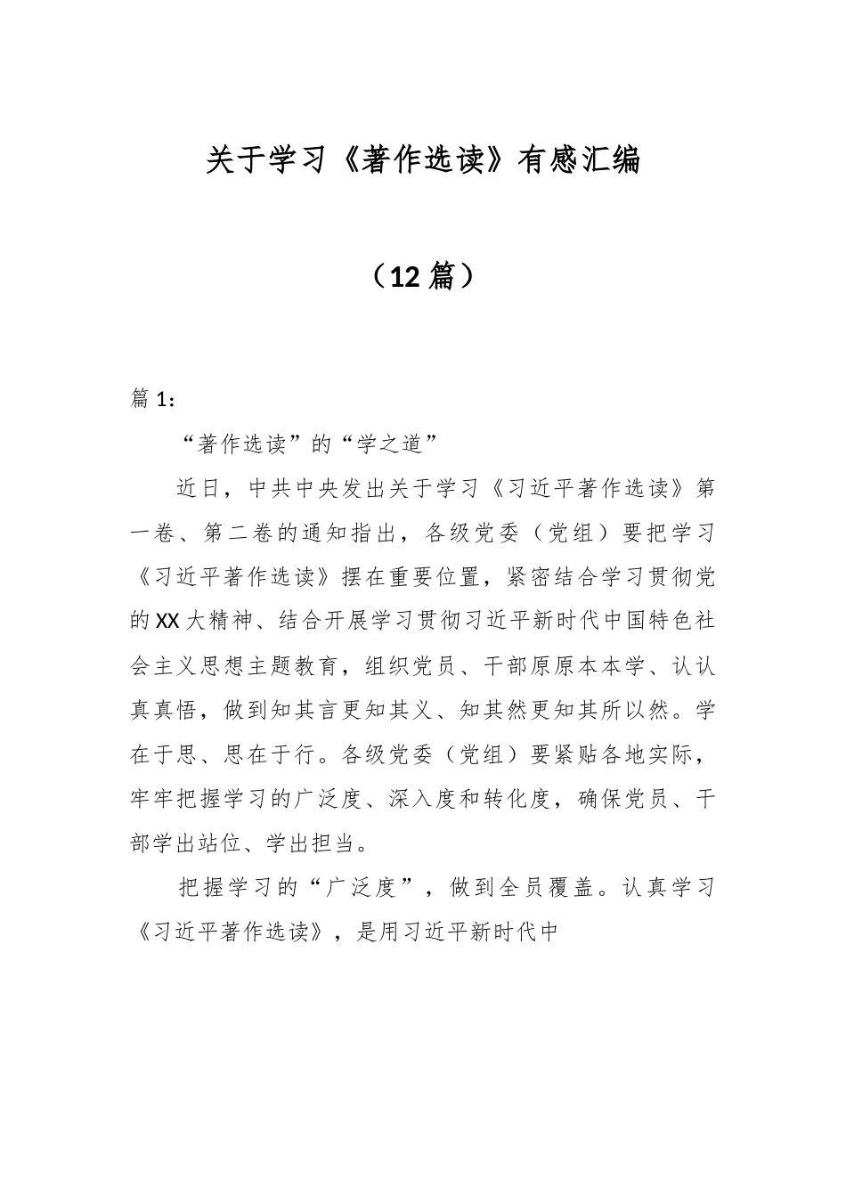 （12篇）关于学习《著作选读》有感汇编.docx_第1页