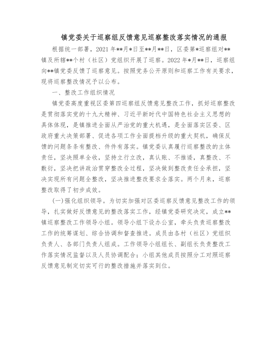 镇党委关于巡察组反馈意见巡察整改落实情况的通报.docx_第1页