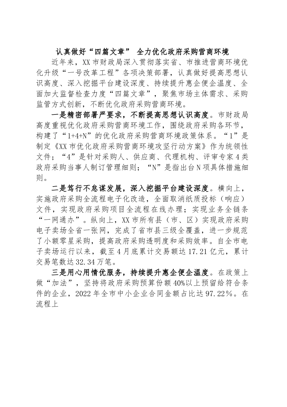 认真做好“四篇文章” 全力优化政府采购营商环境.docx_第1页