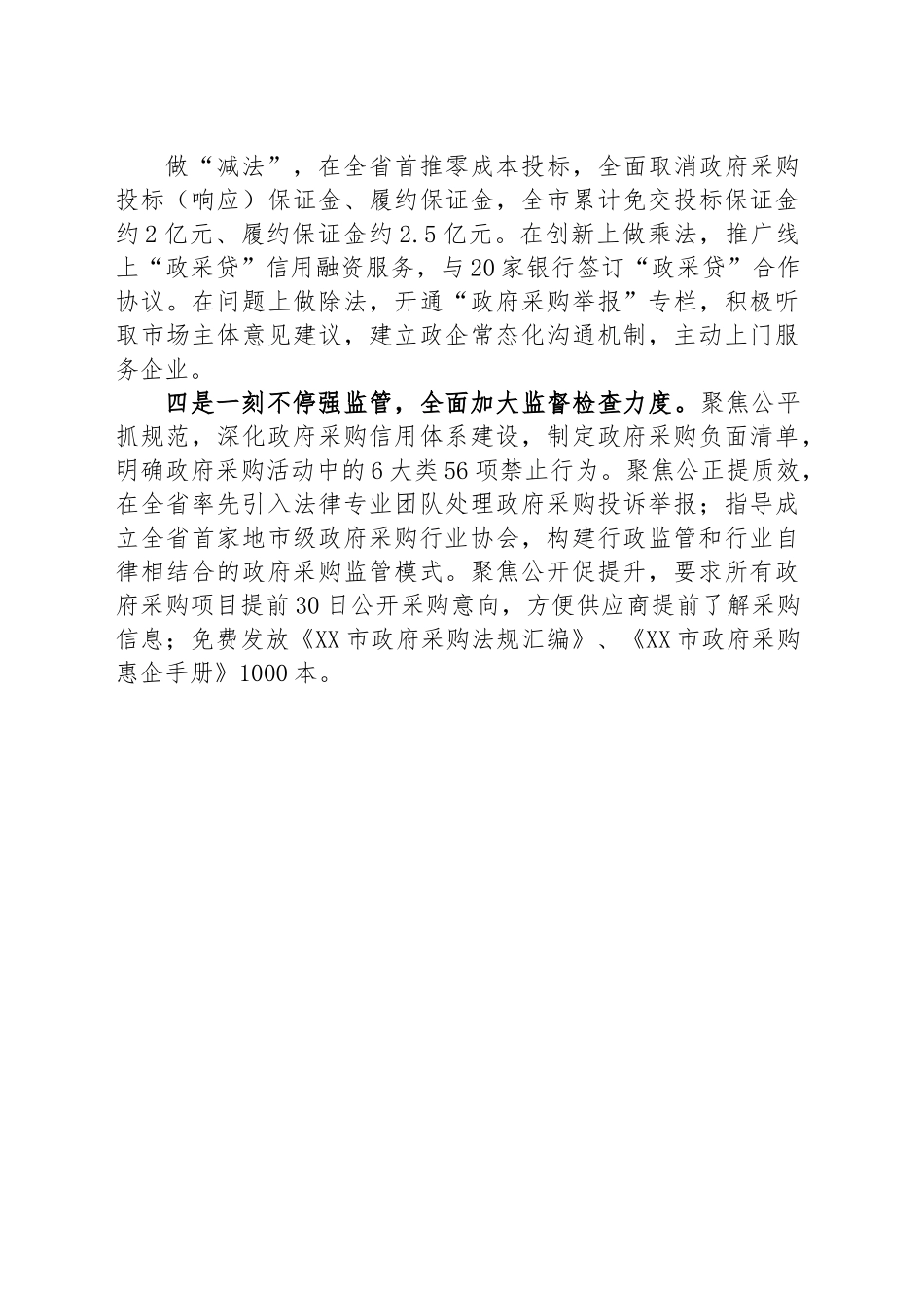 认真做好“四篇文章” 全力优化政府采购营商环境.docx_第2页