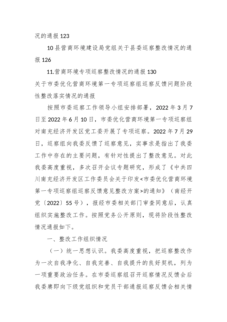 （10篇）关于优化营商环境专项巡察整改情况的通报材料.docx_第3页