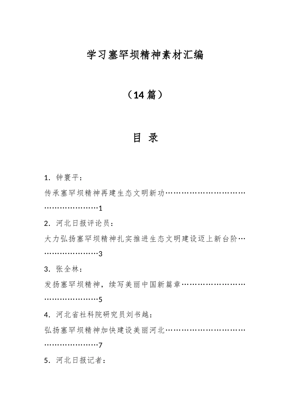 （14篇）学习塞罕坝精神素材汇编.docx_第1页