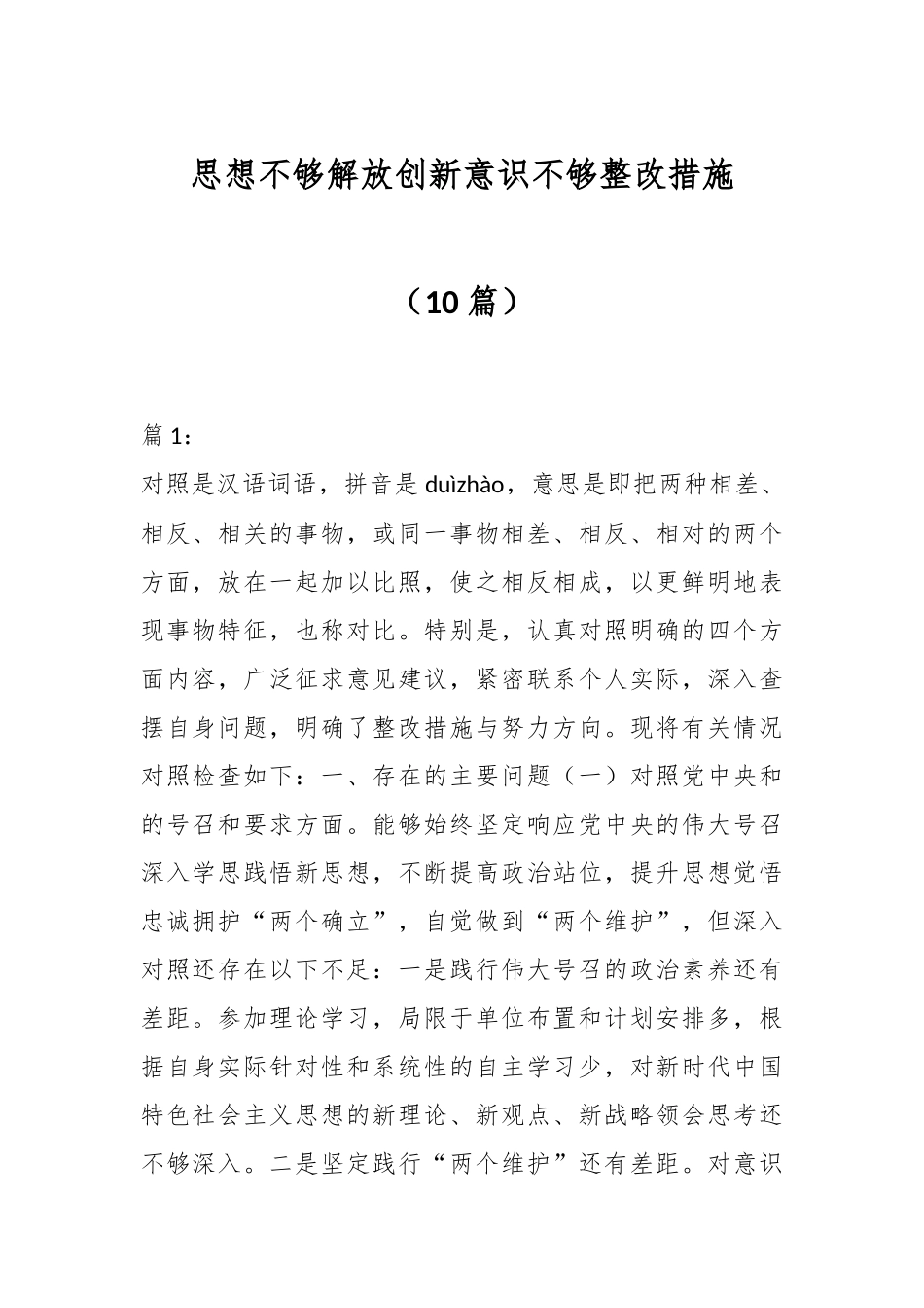 （10篇）关于思想不够解放创新意识不够整改措施.docx_第1页