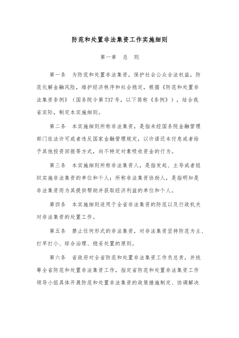 防范和处置非法集资工作实施细则.docx_第1页