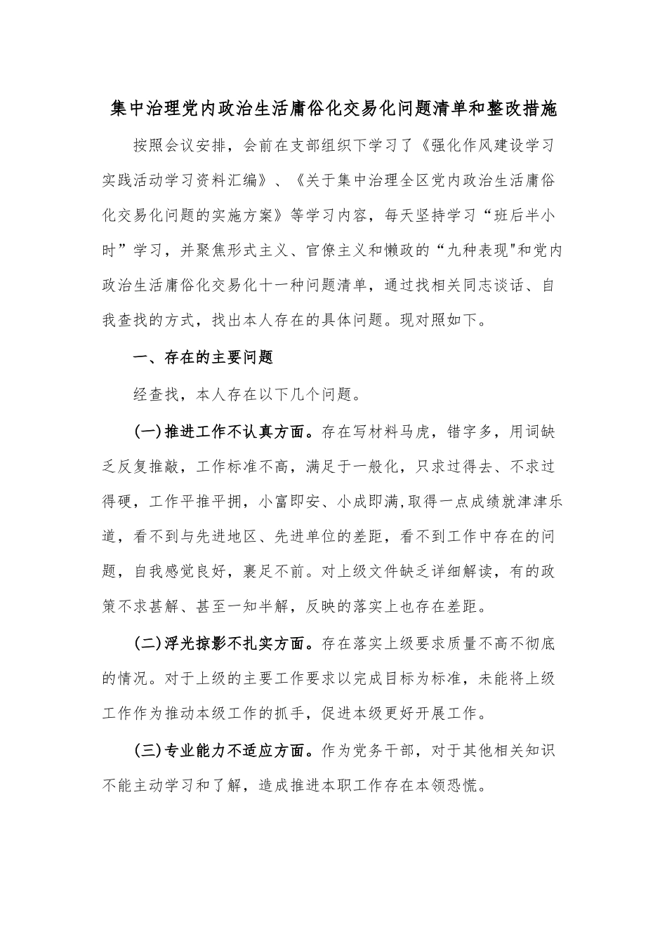 集中治理党内政治生活庸俗化交易化问题清单和整改措施.docx_第1页