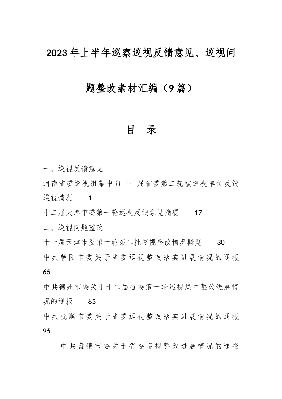 （9篇）2023年上半年巡察巡视反馈意见、巡视问题整改素材汇编.docx_第1页