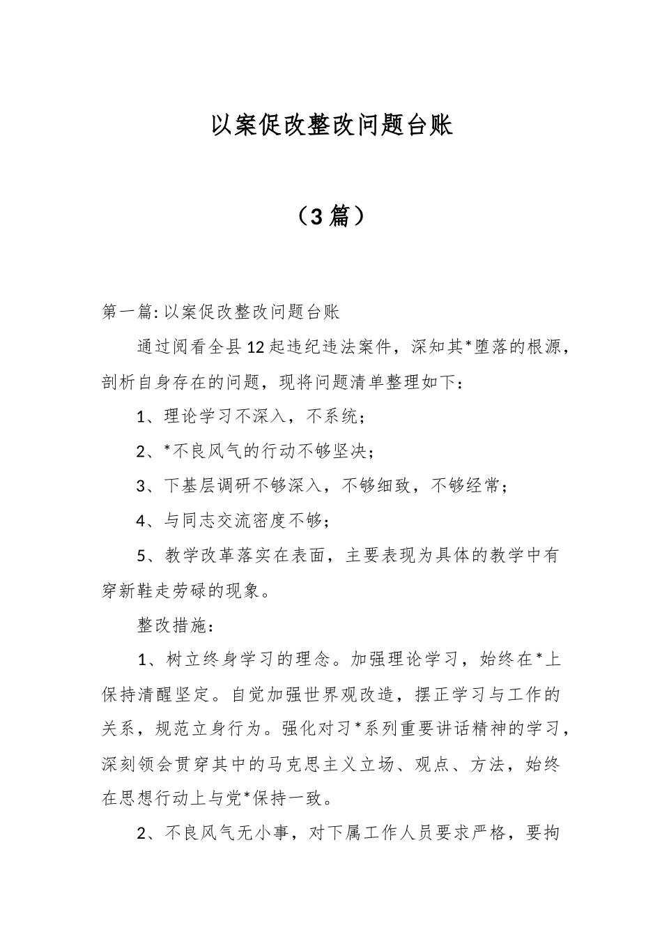 （3篇）以案促改整改问题台账.docx_第1页