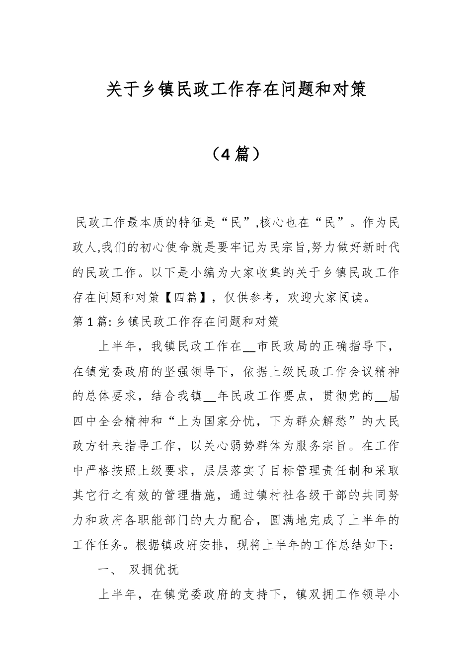 （4篇）关于乡镇民政工作存在问题和对策.docx_第1页