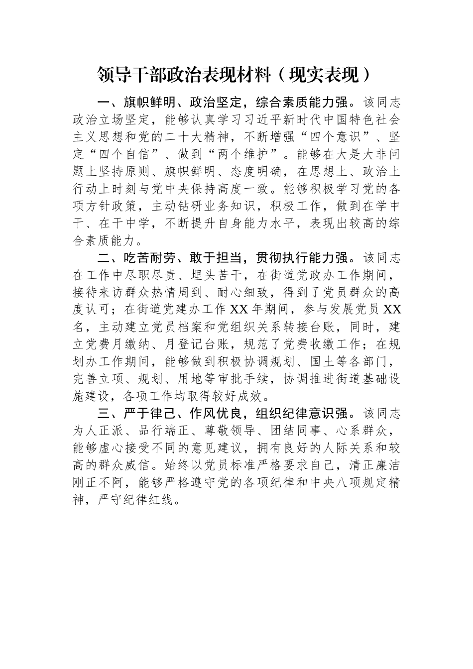 领导干部政治表现材料（现实表现）.docx_第1页