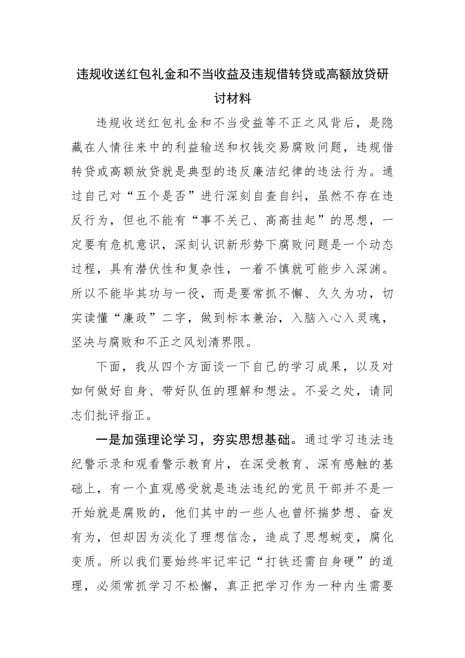 违规收送红包礼金和不当收益及违规借转贷或高额放贷研讨材料.docx_第1页