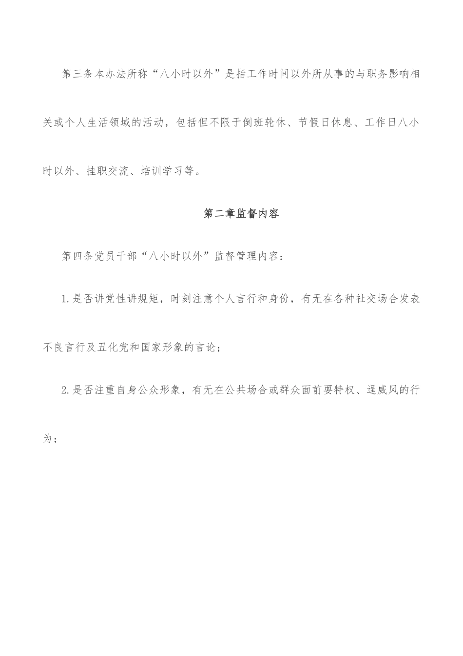 集团公司领导干部“八小时以外”行为规范监督管理办法.docx_第2页