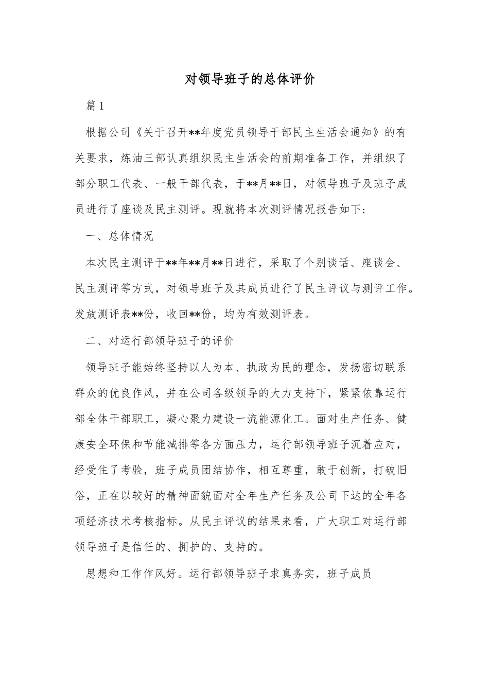 （13篇）对领导班子的总体评价.docx_第1页