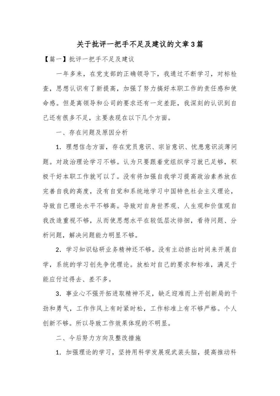 （3篇）关于批评一把手不足及建议.docx_第1页