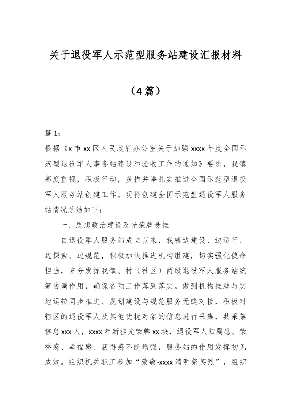 （4篇）关于退役军人示范型服务站建设汇报材料.docx_第1页