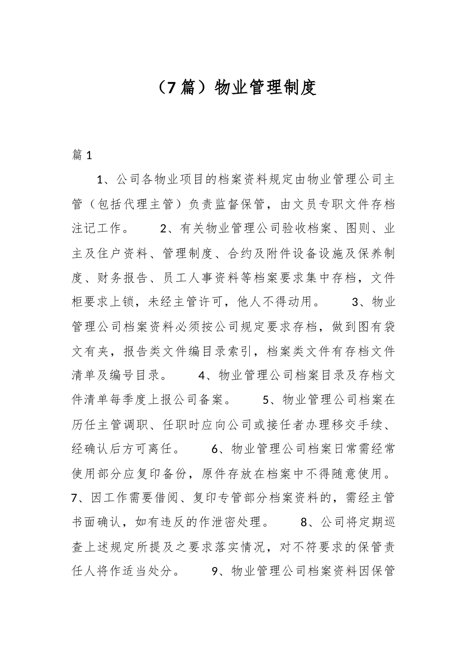 （7篇）物业管理制度.docx_第1页