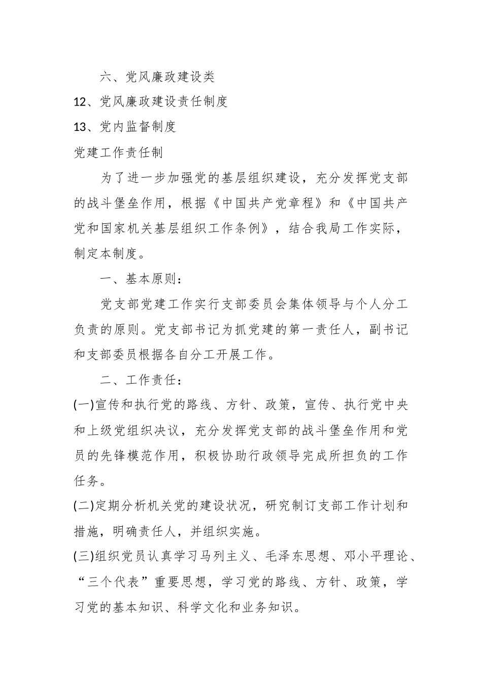 （6篇）最全机关党支部党建工作制度汇编.docx_第3页