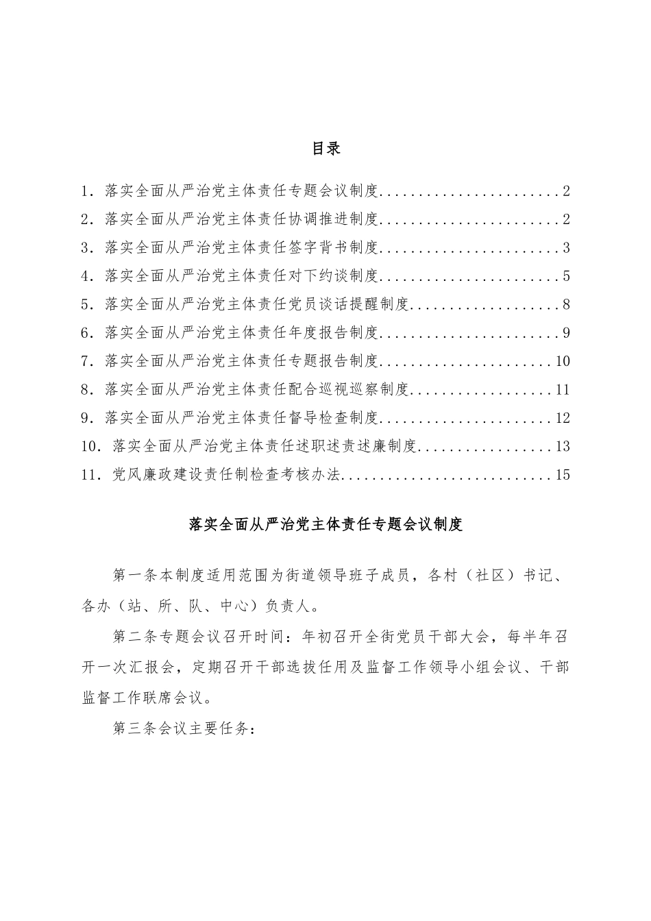 街道落实全面从严治党主体责任工作制度汇编.docx_第1页