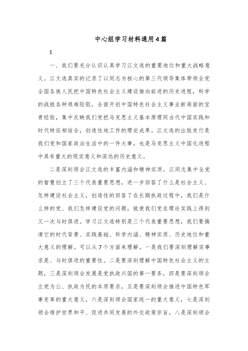 （4篇）中心组学习材料通用.docx_第1页