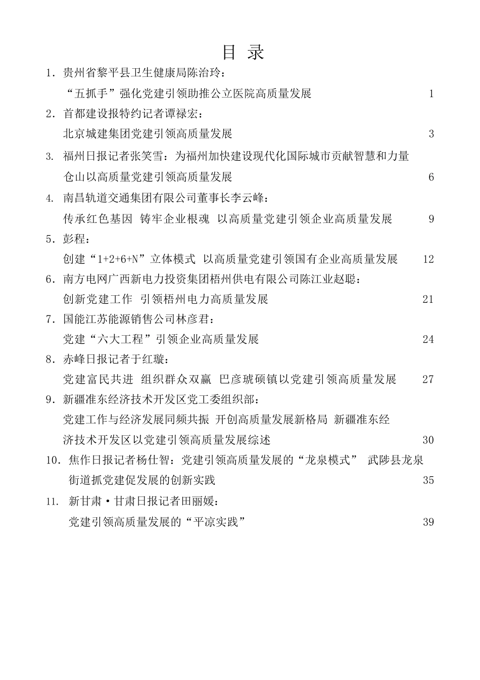 高质量党建引领高质量发展素材汇编（48篇）（高质量党建引领企业高质量发展）.docx_第1页