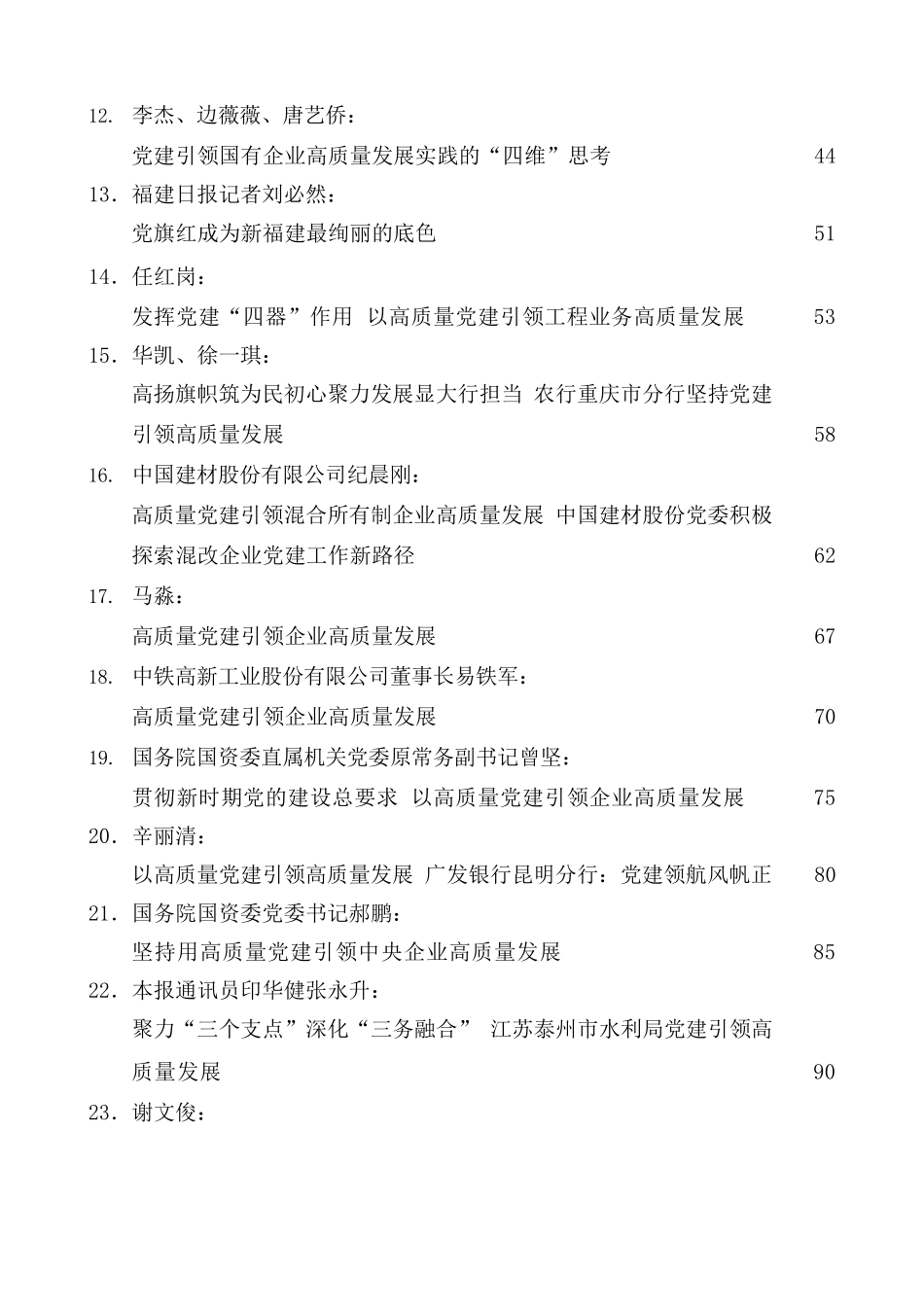 高质量党建引领高质量发展素材汇编（48篇）（高质量党建引领企业高质量发展）.docx_第2页