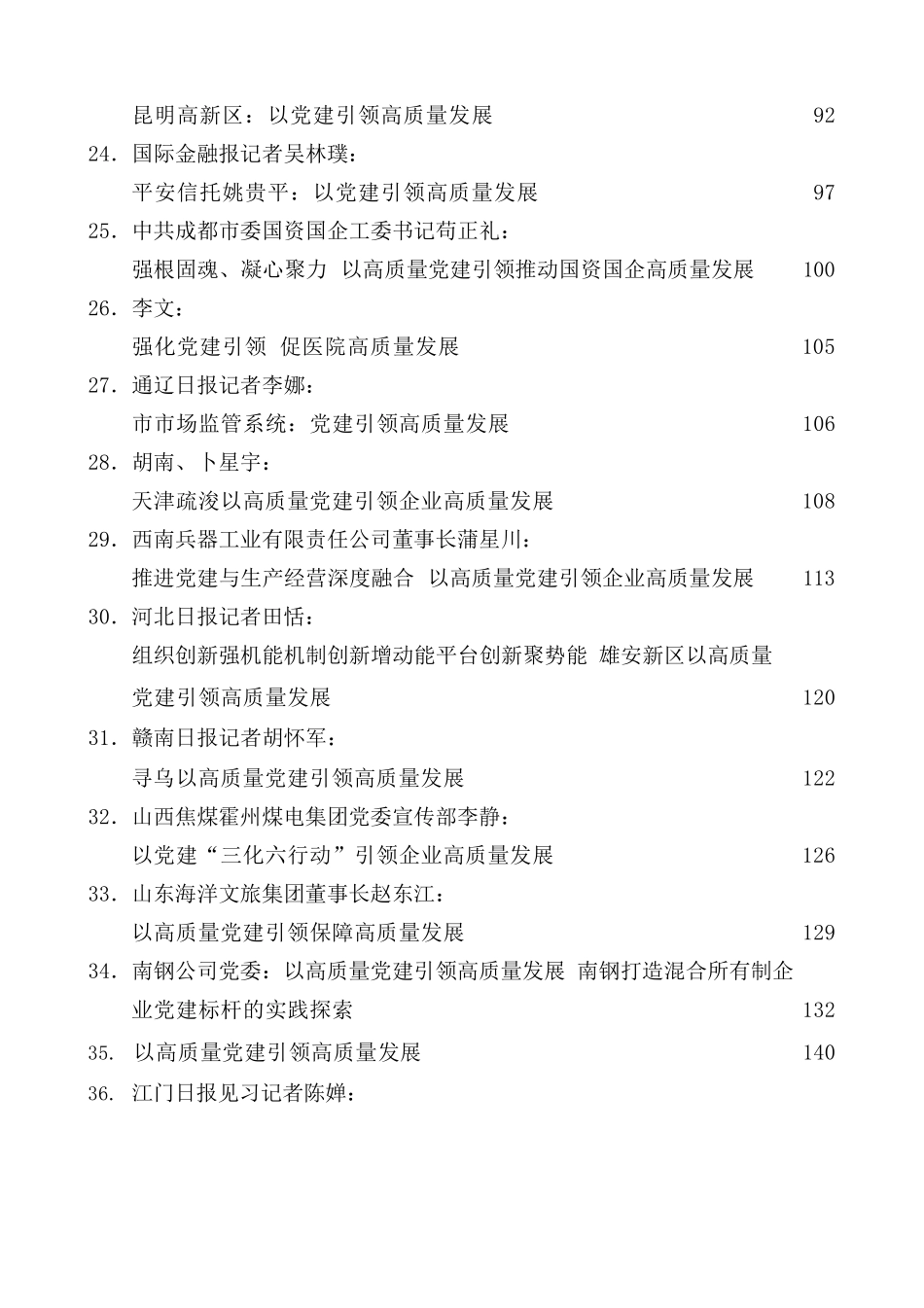 高质量党建引领高质量发展素材汇编（48篇）（高质量党建引领企业高质量发展）.docx_第3页