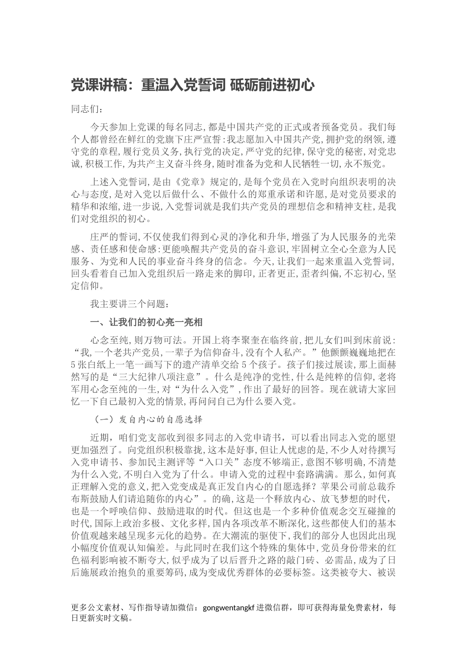 党课讲稿：重温入党誓词 砥砺前进初心范文.docx_第1页