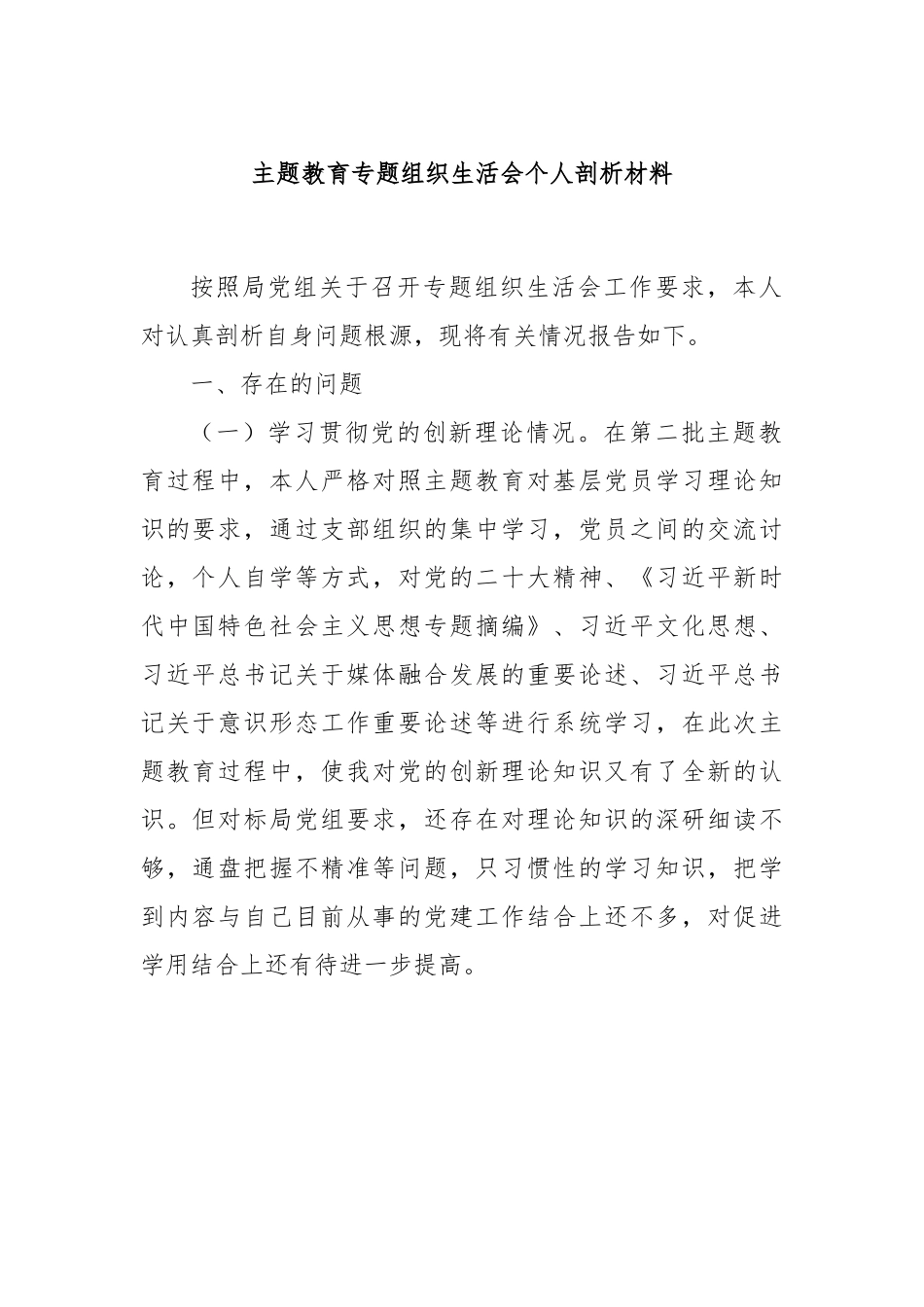 主题教育专题组织生活会个人剖析材料.docx_第1页