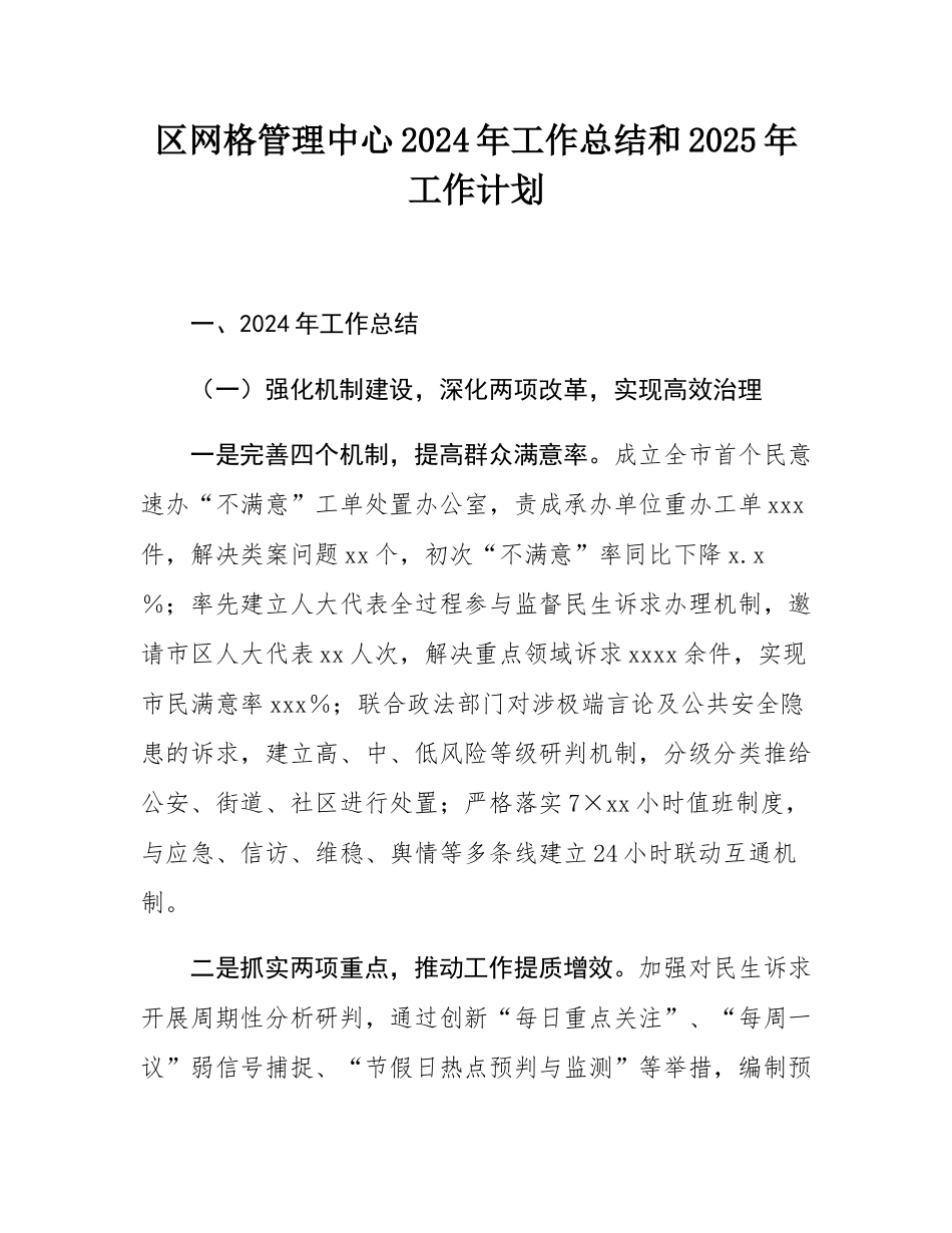 区网格管理中心2024年工作总结和2025年工作计划.docx_第1页