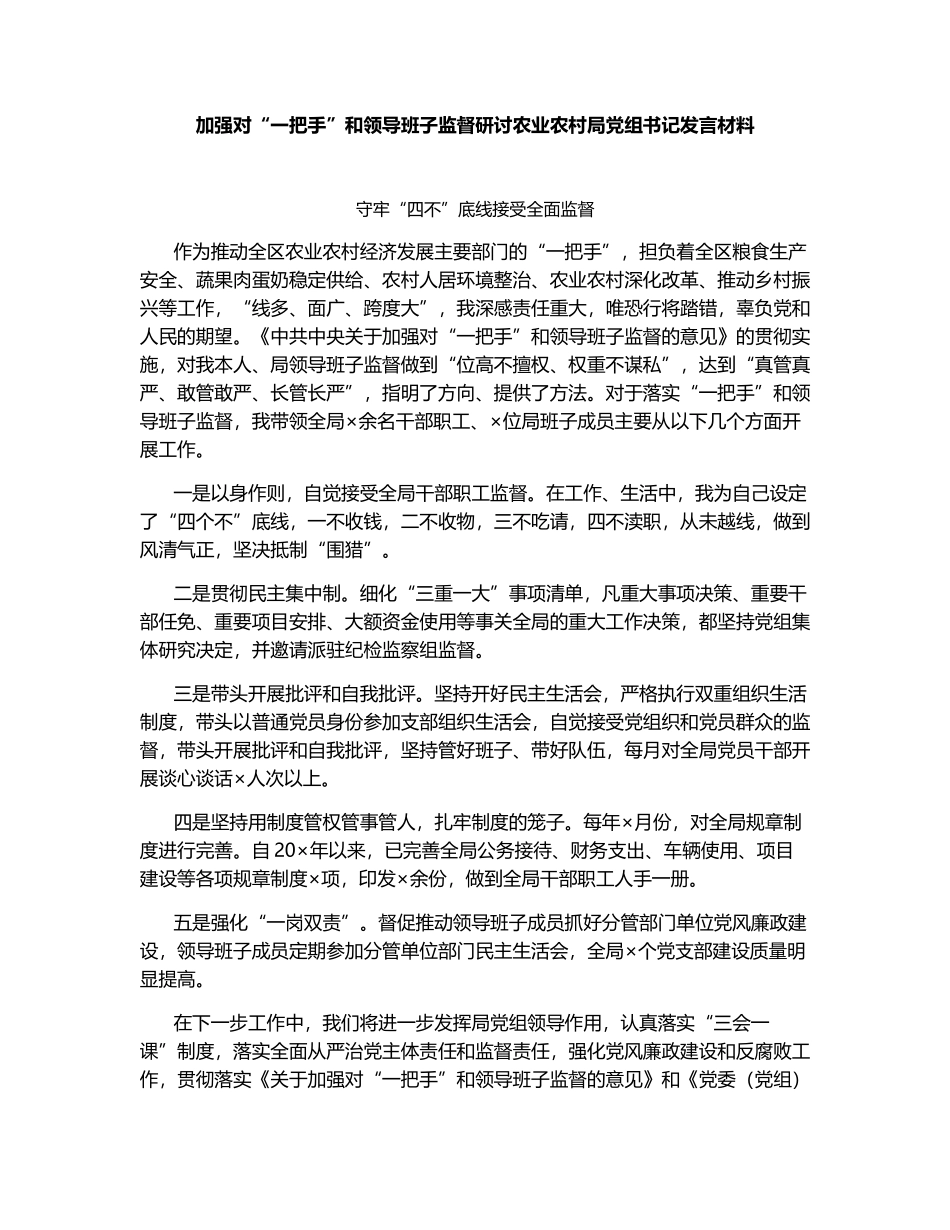 加强对“一把手”和领导班子监督研讨农业农村局党组书记发言材料.docx_第1页