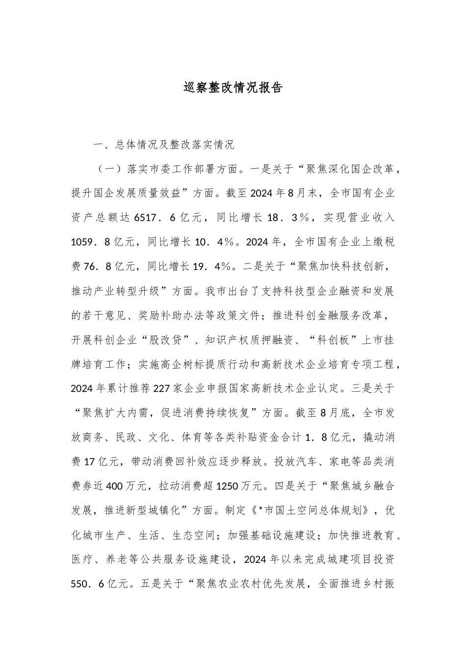 巡察整改情况报告.docx_第1页