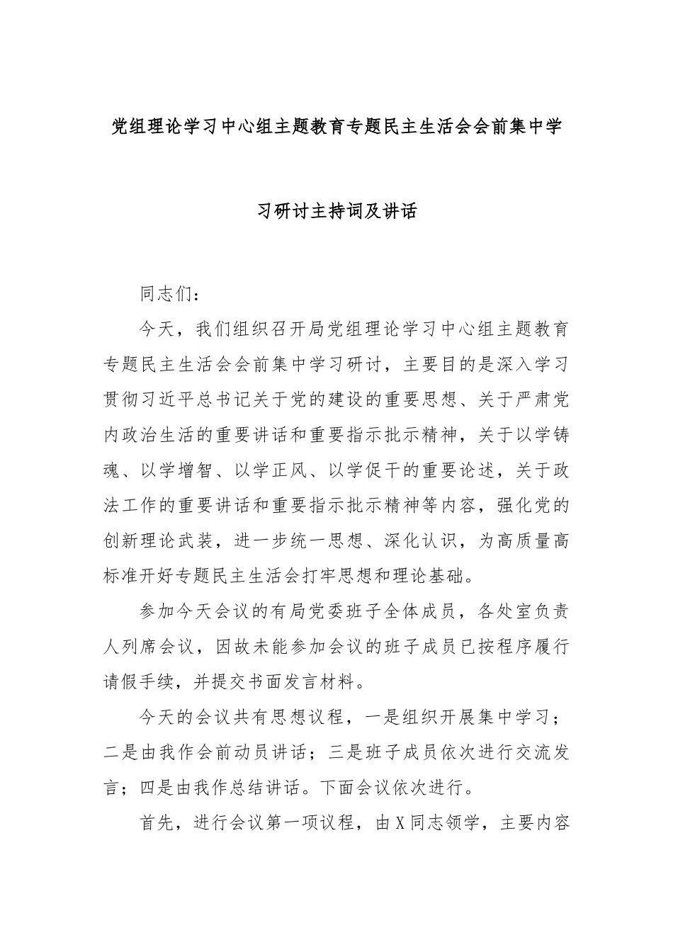 党组理论学习中心组主题教育专题民主生活会会前集中学习研讨主持词及讲话.docx_第1页