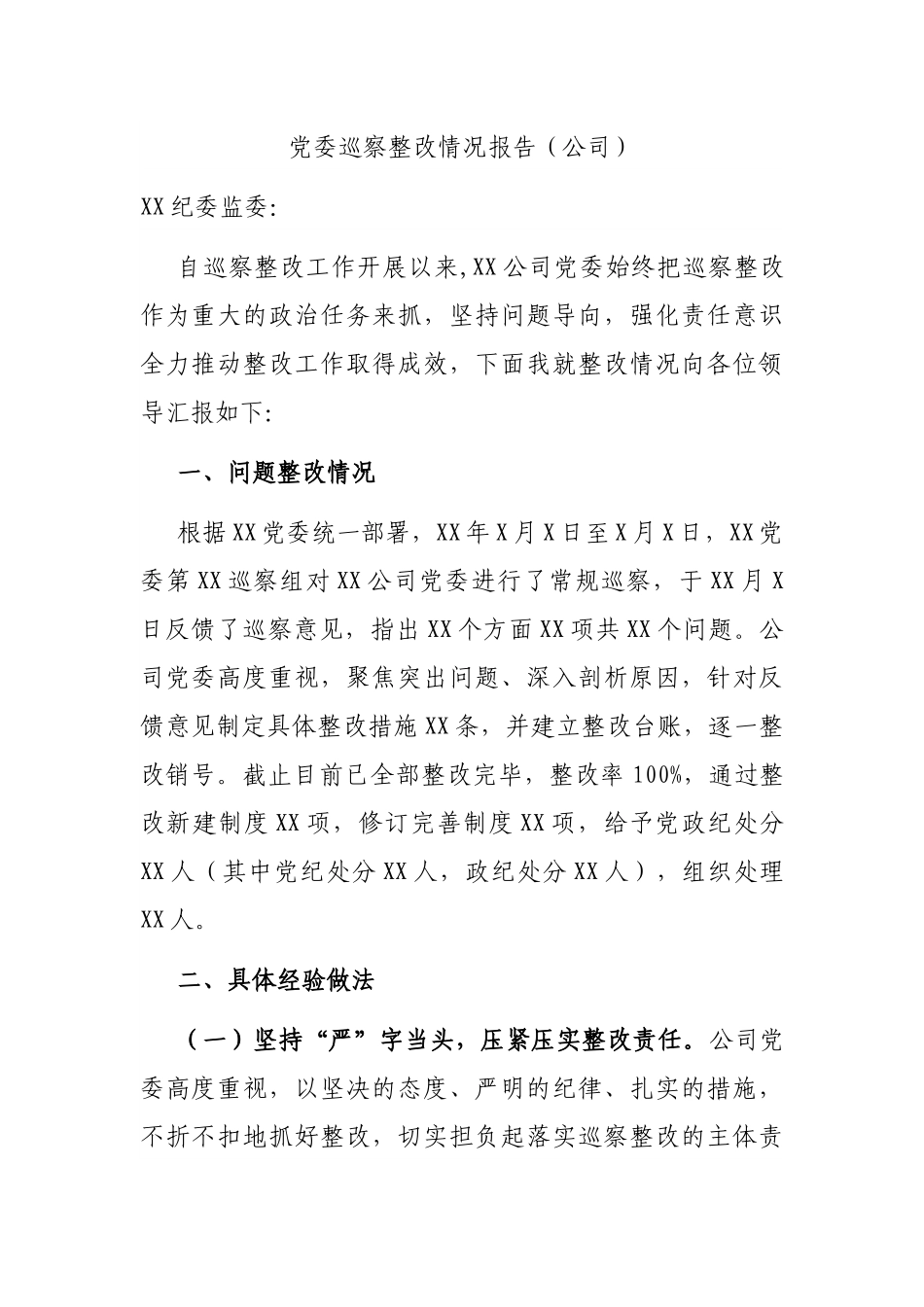 党委巡察整改情况报告.docx_第1页