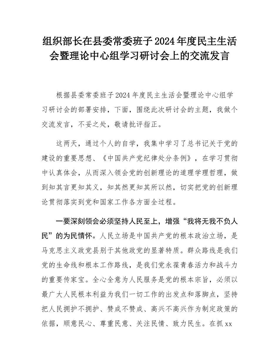 组织部长在县委常委班子2024年度民主SH会暨理论中心组学习研讨会上的交流发言.docx_第1页